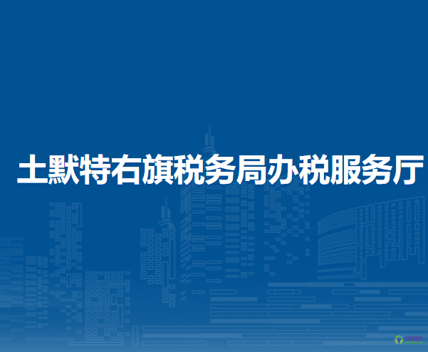 土默特右旗稅務(wù)局辦稅服務(wù)廳