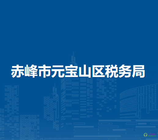 赤峰市元寶山區(qū)稅務局入駐政務服務中心辦稅服務廳