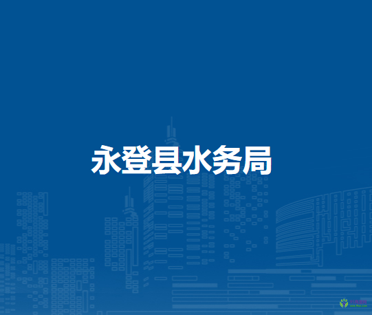 永登縣水務(wù)局