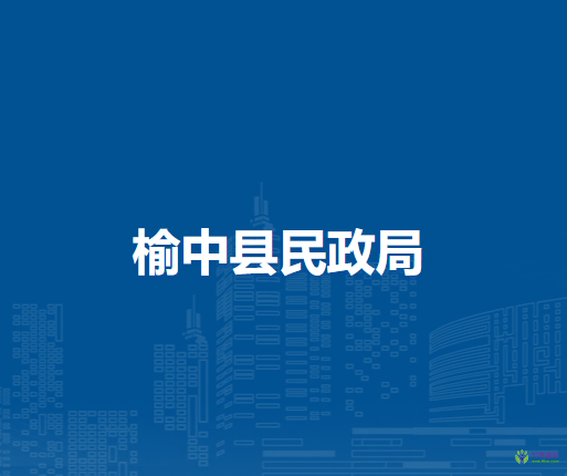 榆中縣民政局