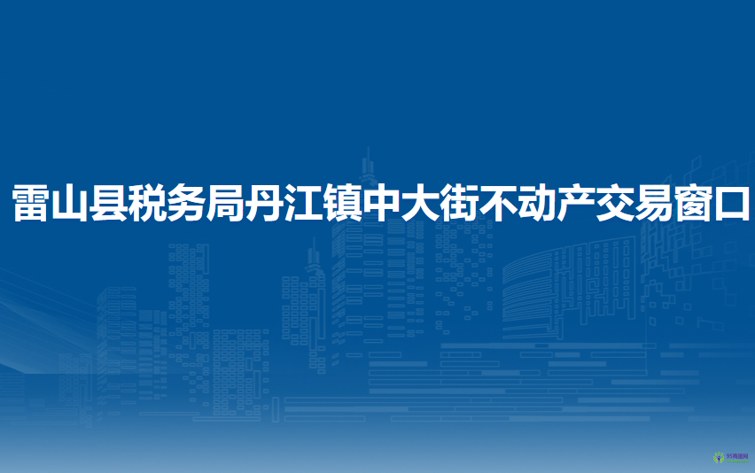 雷山縣稅務局丹江鎮(zhèn)中大街不動產(chǎn)交易窗口
