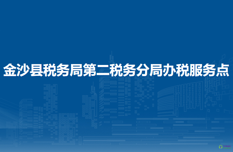 金沙縣稅務(wù)局第二稅務(wù)分局辦稅服務(wù)點(diǎn)