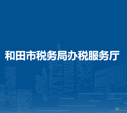 和田市稅務(wù)局辦稅服務(wù)廳