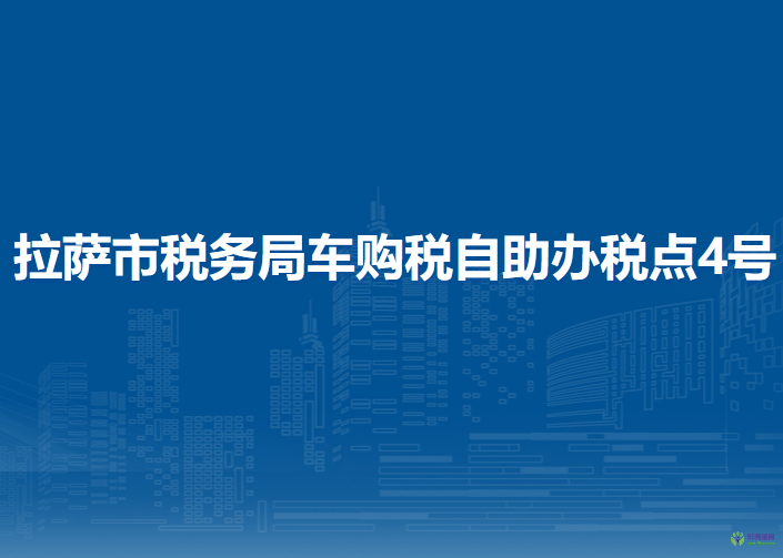 拉薩市稅務(wù)局車購稅自助辦稅點(diǎn)4號(hào)