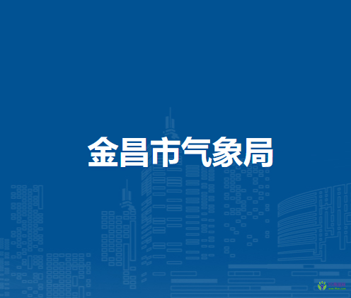 金昌市氣象局