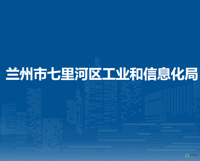 蘭州市七里河區(qū)工業(yè)和信息化局