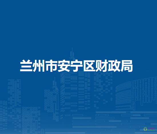 蘭州市安寧區(qū)退役軍人事務(wù)局