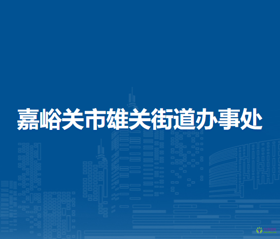 嘉峪關(guān)市雄關(guān)街道辦事處