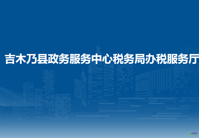 吉木乃縣政務(wù)服務(wù)中心稅務(wù)局辦稅服務(wù)廳