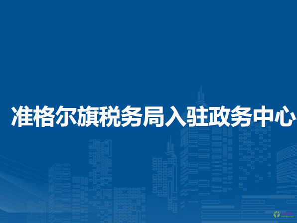 準格爾旗稅務局入駐政務中心辦稅服務廳