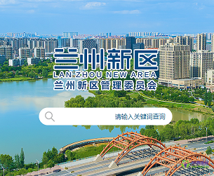 蘭州新區(qū)管理委員會(huì)
