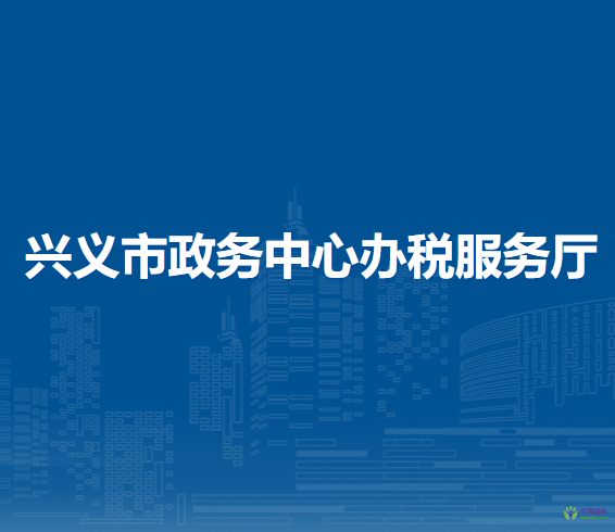 興義市政務中心辦稅服務廳