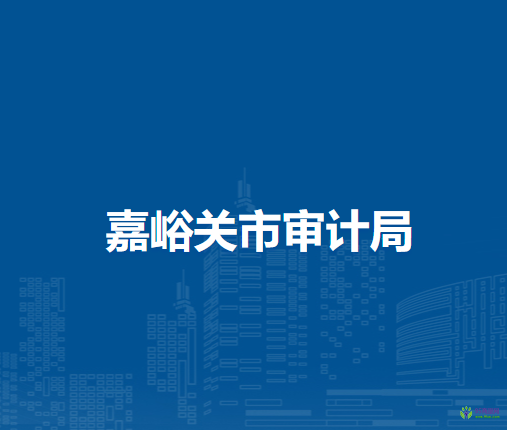 嘉峪關(guān)市審計局