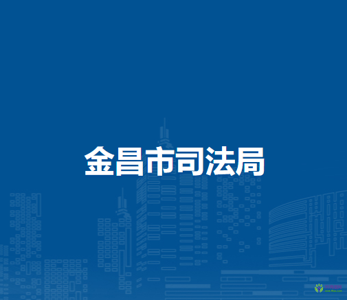 金昌市司法局