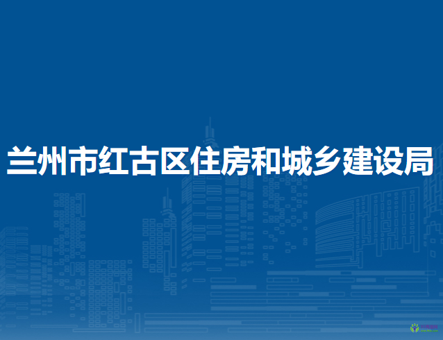 蘭州市紅古區(qū)住房和城鄉(xiāng)建設局