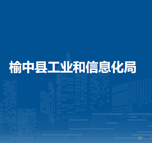 榆中縣工業(yè)和信息化局