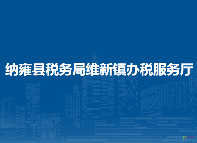 納雍縣稅務(wù)局維新鎮(zhèn)辦稅服務(wù)廳