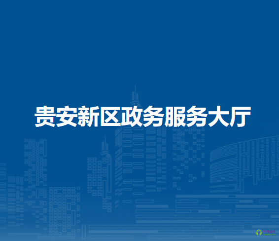 貴安新區(qū)政務(wù)服務(wù)大廳辦稅服務(wù)窗口