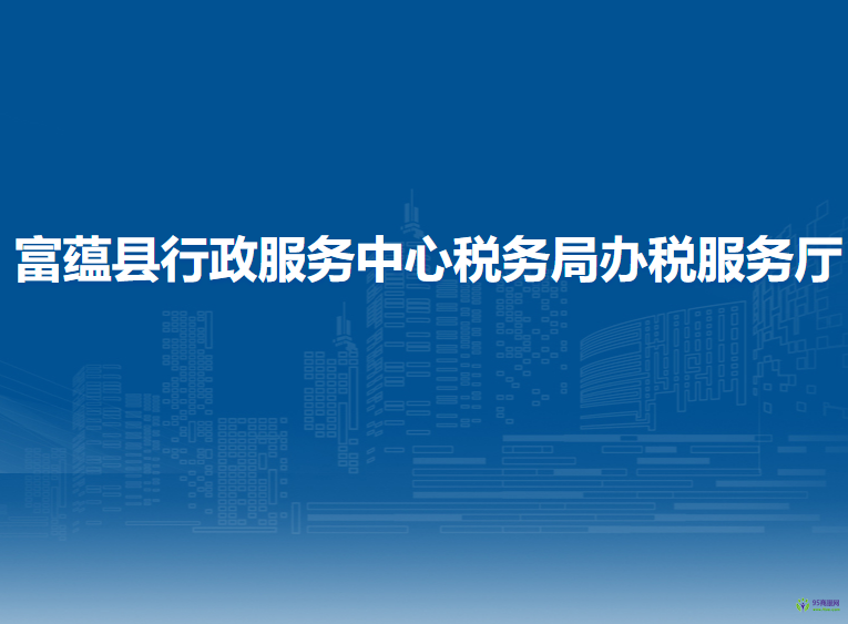 富蘊縣行政服務(wù)中心稅務(wù)局辦稅服務(wù)廳