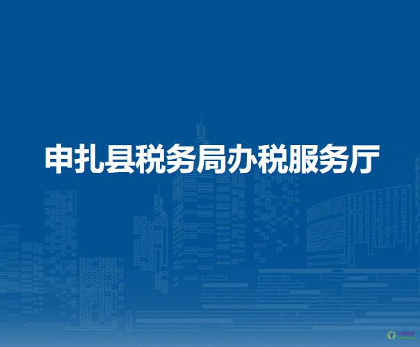 申扎縣稅務局辦稅服務廳