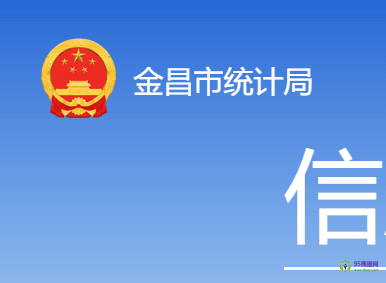 金昌市統(tǒng)計(jì)局