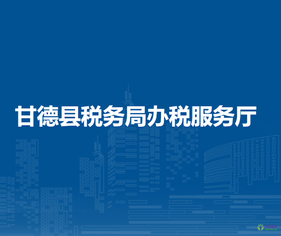 甘德縣稅務(wù)局辦稅服務(wù)廳
