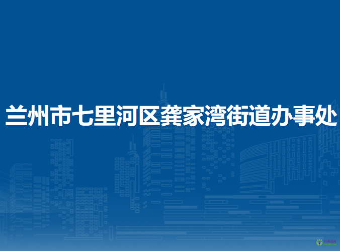 蘭州市七里河區(qū)龔家灣街道辦事處