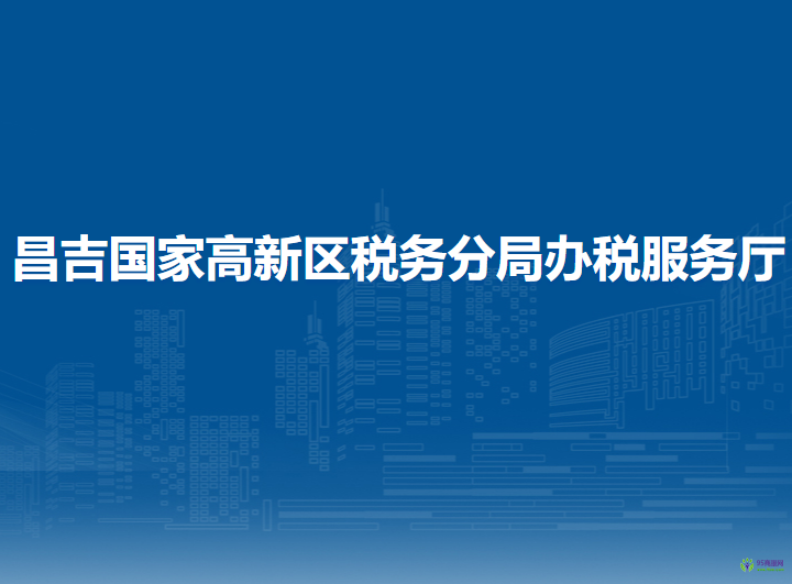 昌吉國家高新技術(shù)產(chǎn)業(yè)開發(fā)區(qū)稅務(wù)分局辦稅服務(wù)廳