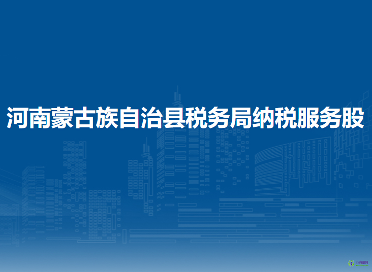 河南蒙古族自治縣稅務(wù)局納稅服務(wù)股