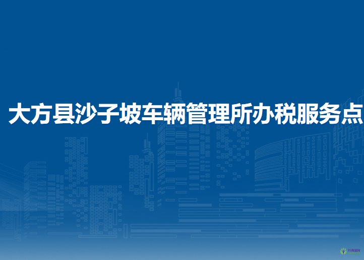 大方縣沙子坡車(chē)輛管理所辦稅服務(wù)點(diǎn)