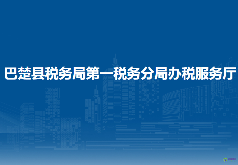 巴楚縣稅務局第一稅務分局辦稅服務廳