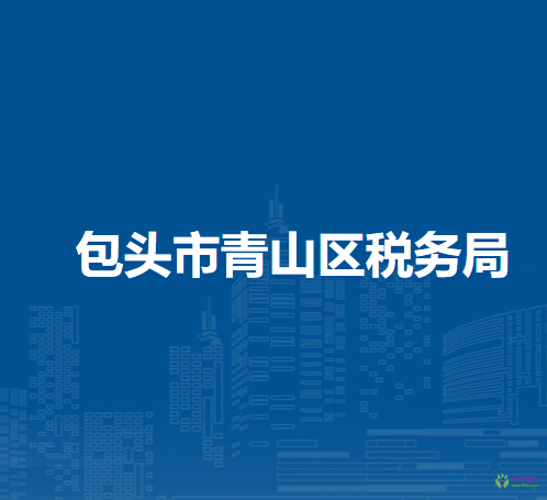 包頭市青山區(qū)稅務(wù)局入駐包頭市不動(dòng)產(chǎn)登記中心青山分中心辦稅服務(wù)點(diǎn)