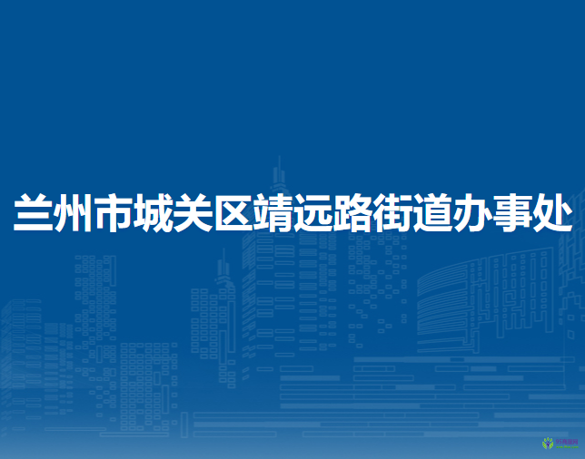 蘭州市城關(guān)區(qū)靖遠路街道辦事處