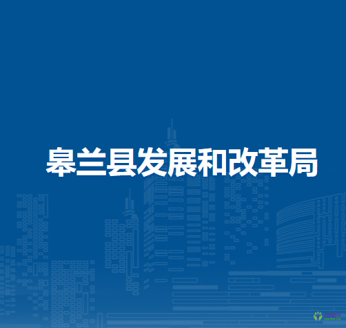 皋蘭縣發(fā)展和改革局