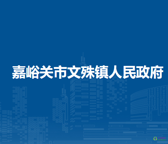 嘉峪關(guān)市文殊鎮(zhèn)人民政府