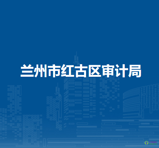 蘭州市紅古區(qū)審計(jì)局