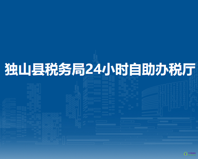 獨山縣稅務(wù)局24小時自助辦稅廳