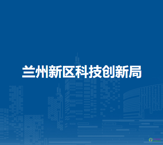 蘭州新區(qū)科技創(chuàng)新局