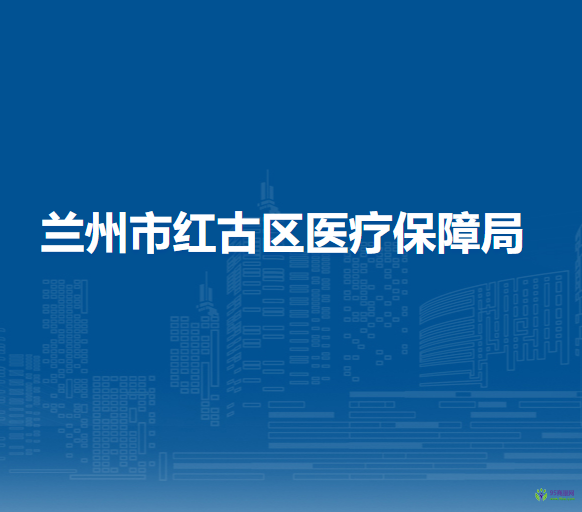 蘭州市紅古區(qū)醫(yī)療保障局
