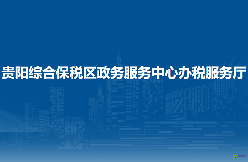 貴陽(yáng)綜合保稅區(qū)政務(wù)服務(wù)中心辦稅服務(wù)廳