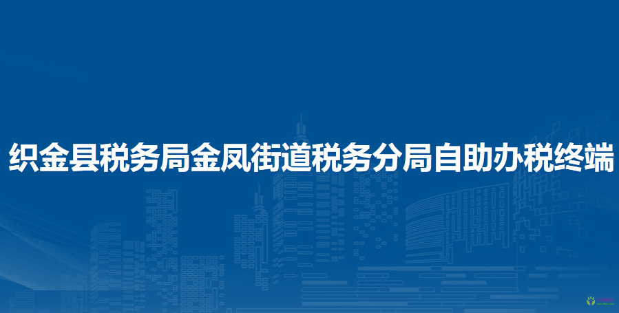 織金縣稅務(wù)局金鳳街道稅務(wù)分局自助辦稅終端