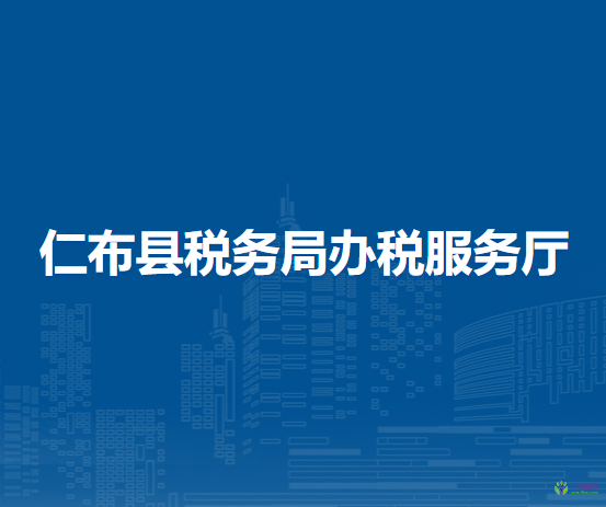 仁布縣稅務局辦稅服務廳