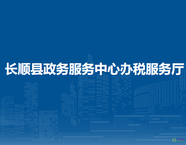 長順縣政務(wù)服務(wù)中心辦稅服務(wù)廳