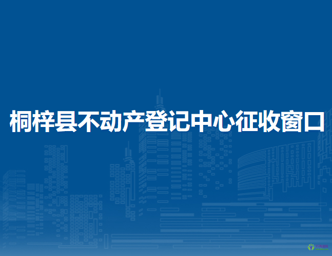 桐梓縣不動(dòng)產(chǎn)登記中心征收窗口