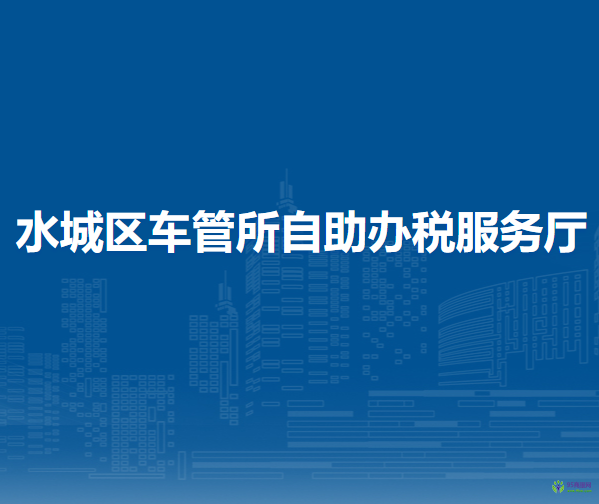 六盤水市水城區(qū)車管所自助辦稅服務(wù)廳