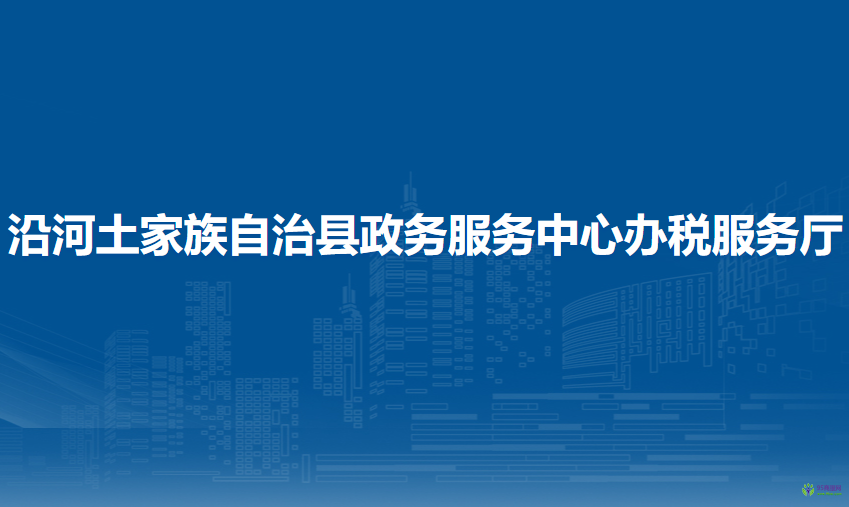沿河土家族自治縣政務(wù)服務(wù)中心辦稅服務(wù)廳