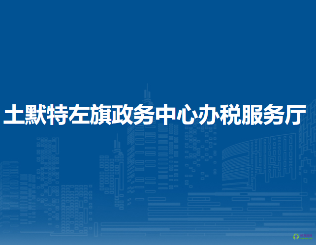 土默特左旗稅務局駐敕勒川乳業(yè)開發(fā)區(qū)政務服務中心辦稅服務廳