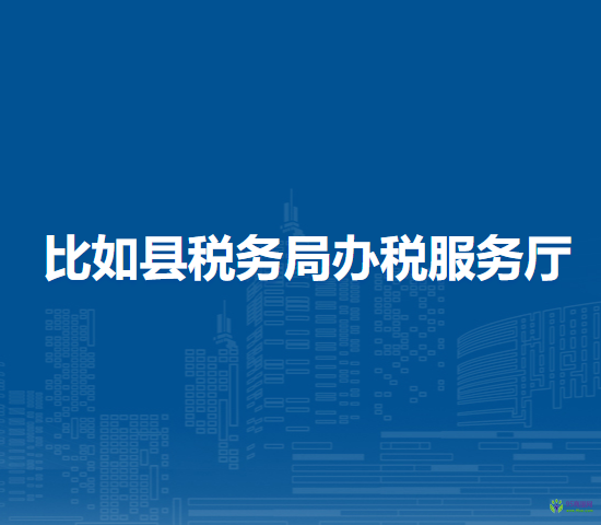 比如縣稅務(wù)局辦稅服務(wù)廳