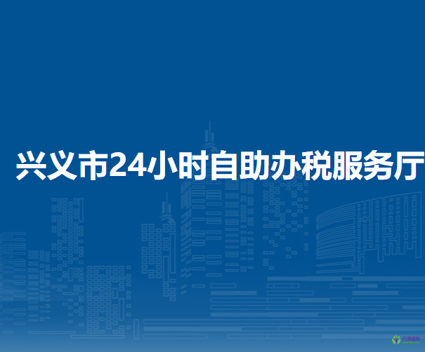 興義市24小時(shí)自助辦稅服務(wù)廳