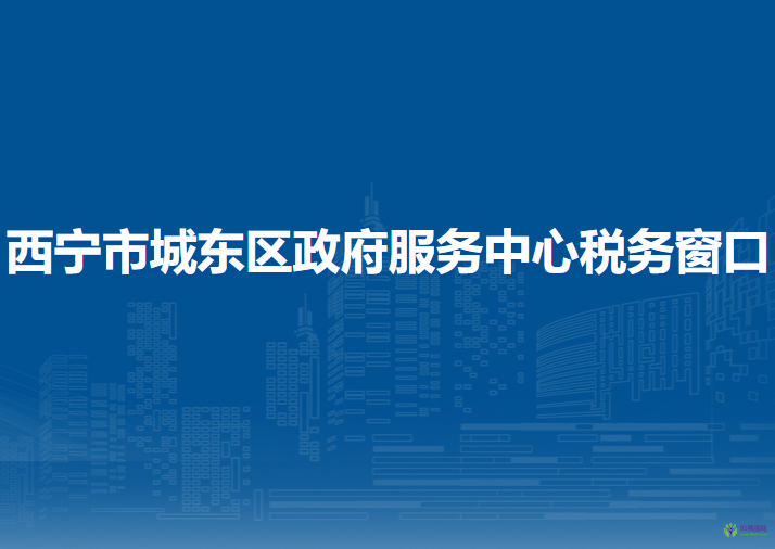 西寧市城東區(qū)政府服務(wù)中心稅務(wù)窗口